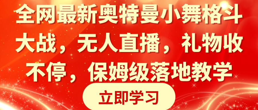 （8817期）全网最新奥特曼小舞格斗大战，无人直播，礼物收不停，保姆级落地教学_80楼网创