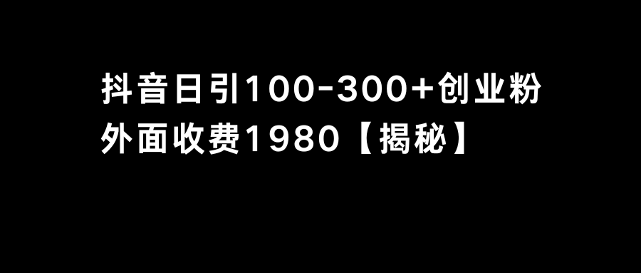 （8816期）抖音引流创业粉单日100-300创业粉_80楼网创