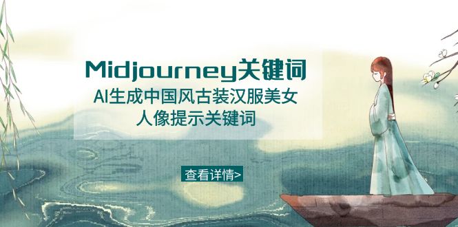 （8814期）Midjourney关键词-AI生成中国风古装汉服美女人像提示关键词_80楼网创