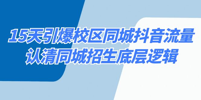 （8813期）15天引爆校区 同城抖音流量，认清同城招生底层逻辑_80楼网创