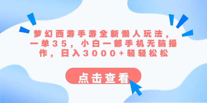 （8812期）梦幻西游手游全新懒人玩法 一单35 小白一部手机无脑操作 日入3000+轻轻松松_80楼网创