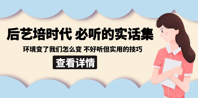 （8811期）后艺培 时代之必听的实话集：环境变了我们怎么变 不好听但实用的技巧_80楼网创