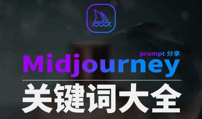 （8810期）Midjourney辞典AIGC中英双语图文辞典+提示关键词Prompt大全_80楼网创