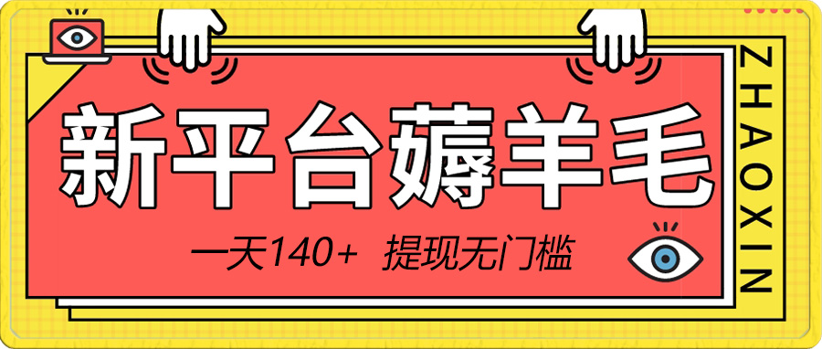 （8809期）新平台薅羊毛小项目，5毛钱一个广告，提现无门槛！一天140+_80楼网创