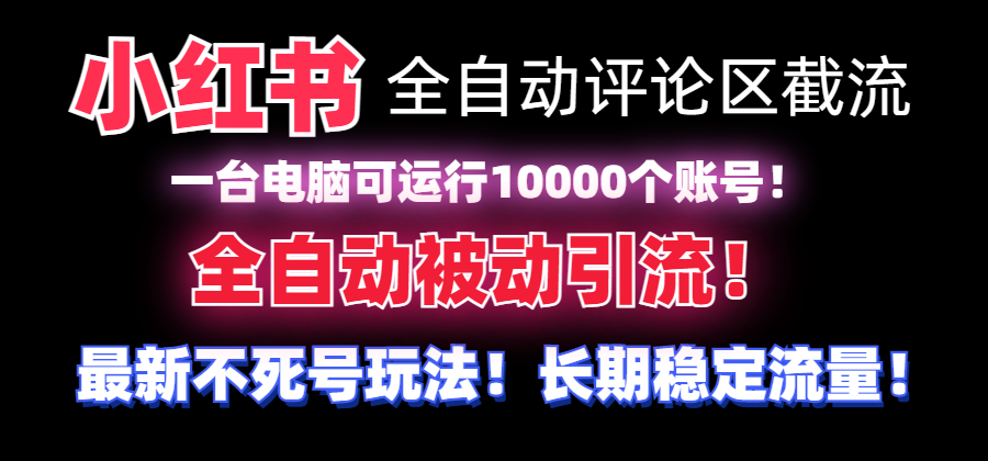 （8847期）【全网首发】小红书全自动评论区截流机！无需手机，可同时运行10000个账号_80楼网创