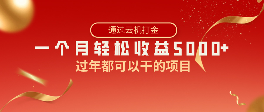 （8845期）过年都可以干的项目，快手掘金，一个月收益5000+，简单暴利_80楼网创