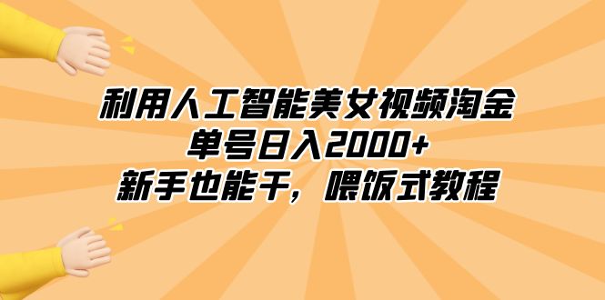 （8844期）利用人工智能美女视频淘金，单号日入2000+，新手也能干，喂饭式教程_80楼网创