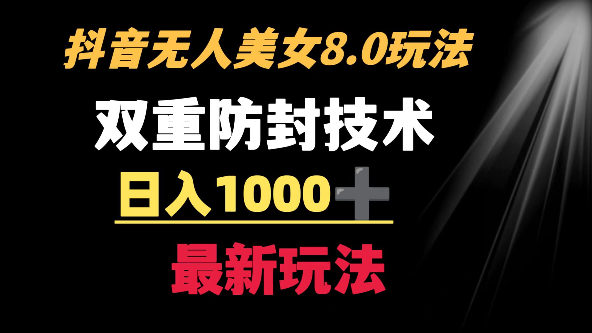 （8842期）抖音无人美女玩法 双重防封手段 不封号日入1000+教程+软件+素材_80楼网创