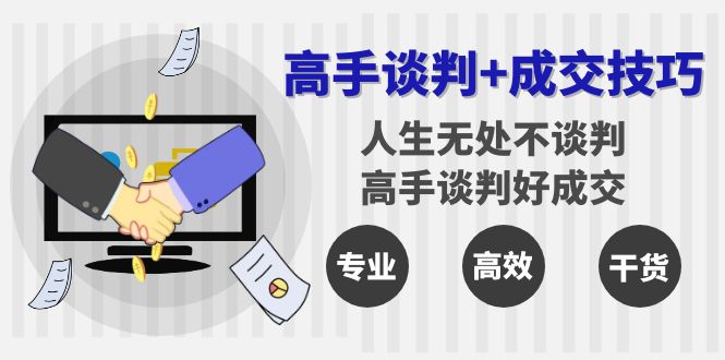 （8837期）高手谈判+成交技巧：人生无处不谈判，高手谈判好成交（25节课）_80楼网创