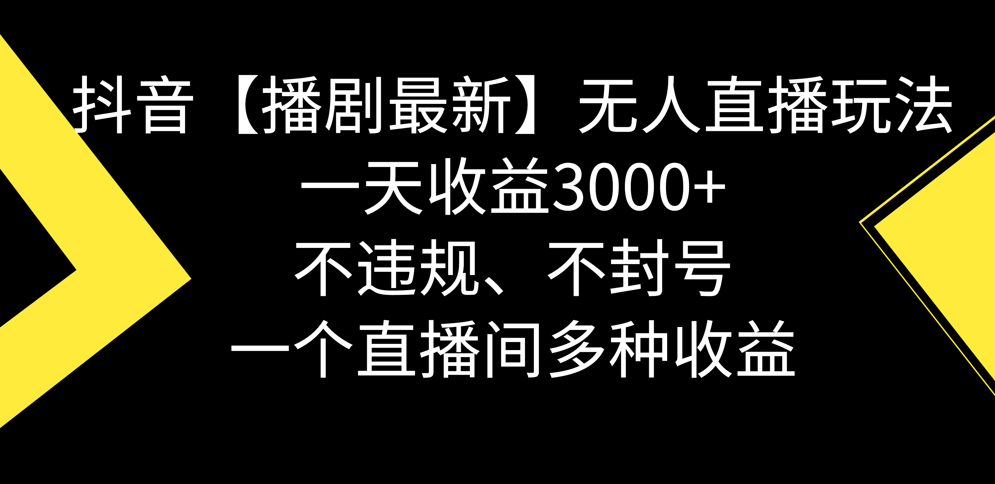 （8834期）抖音【播剧最新】无人直播玩法，不违规、不封号， 一天收益3000+，一个…_80楼网创