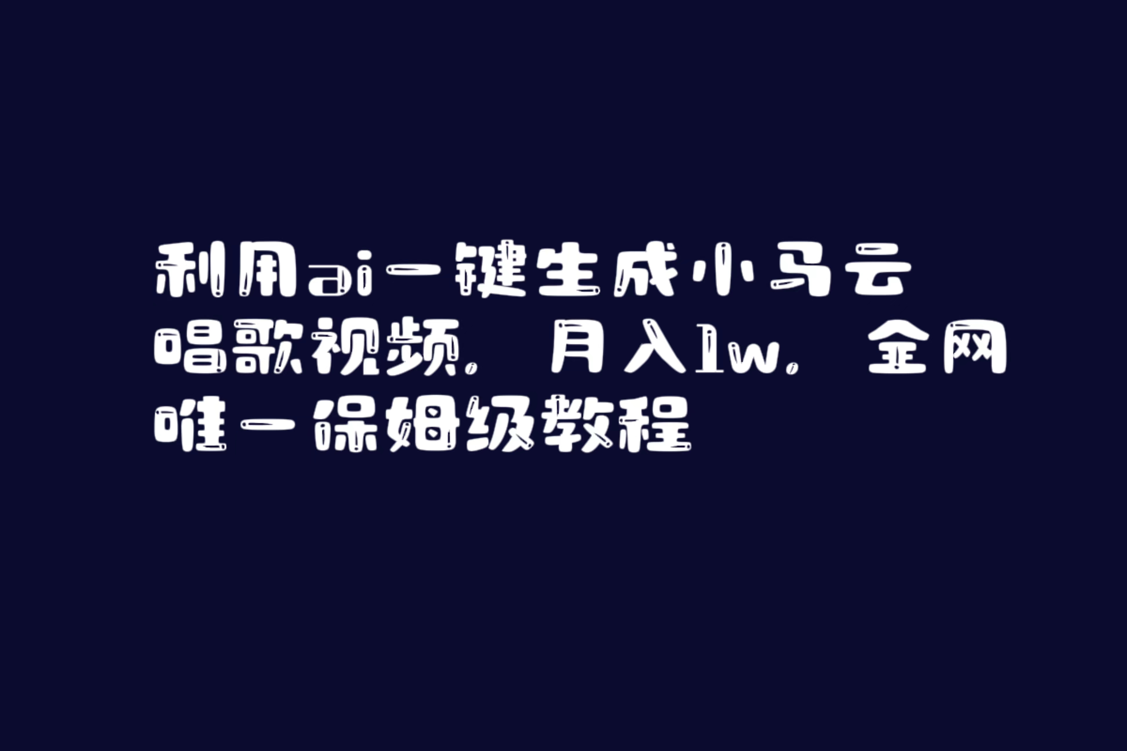 （8832期）利用ai一键生成小马云唱歌视频，月入1w，全网唯一保姆级教程_80楼网创