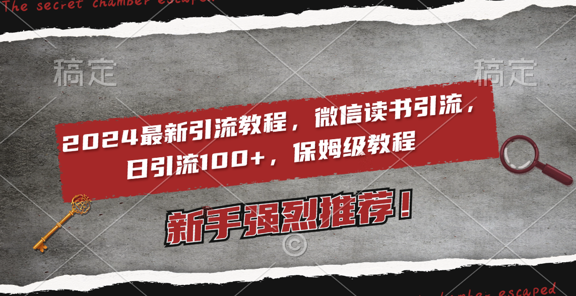 （8829期）2024最新引流教程，微信读书引流，日引流100+ , 2个月6000粉丝，保姆级教程_80楼网创