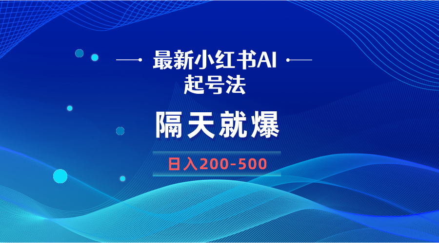 （8863期）最新AI小红书起号法，隔天就爆无脑操作，一张图片日入200-500_80楼网创