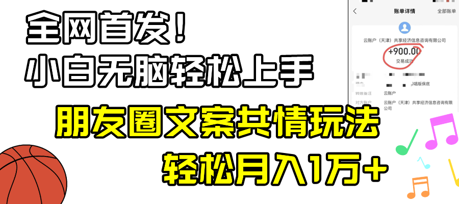 （8860期）小白轻松无脑上手，朋友圈共情文案玩法，月入1W+_80楼网创