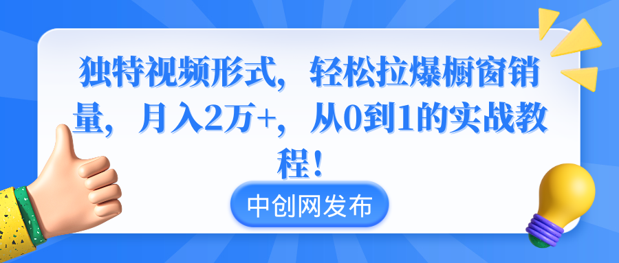 （8859期）独特视频形式，轻松拉爆橱窗销量，月入2万+，从0到1的实战教程！_80楼网创