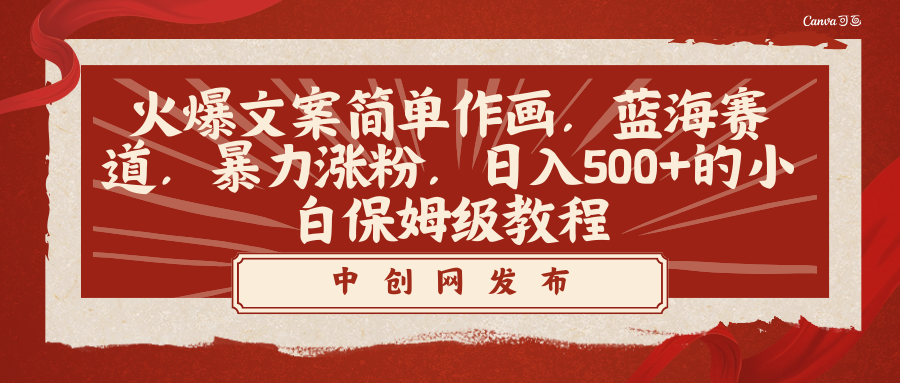 （8855期）火爆文案简单作画，蓝海赛道，暴力涨粉，日入500+的小白保姆级教程_80楼网创