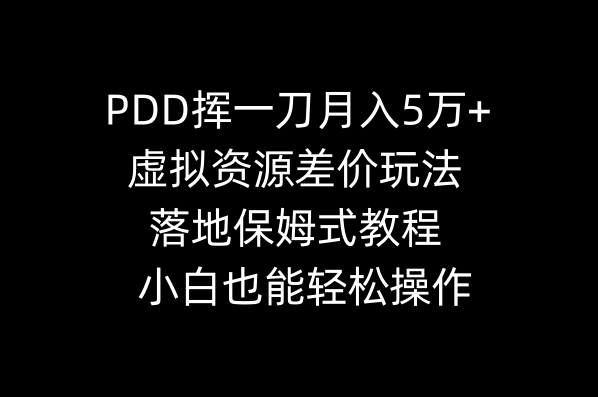 （8849期）PDD挥一刀月入5万+，虚拟资源差价玩法，落地保姆式教程，小白也能轻松操作_80楼网创