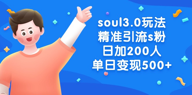 （8885期）soul3.0玩法精准引流s粉，日加200人单日变现500+_80楼网创