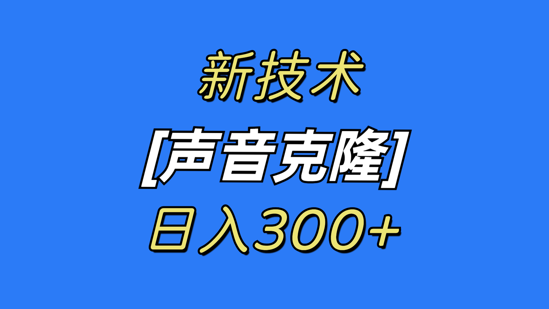 （8884期）最新声音克隆技术，可自用，可变现，日入300+_80楼网创