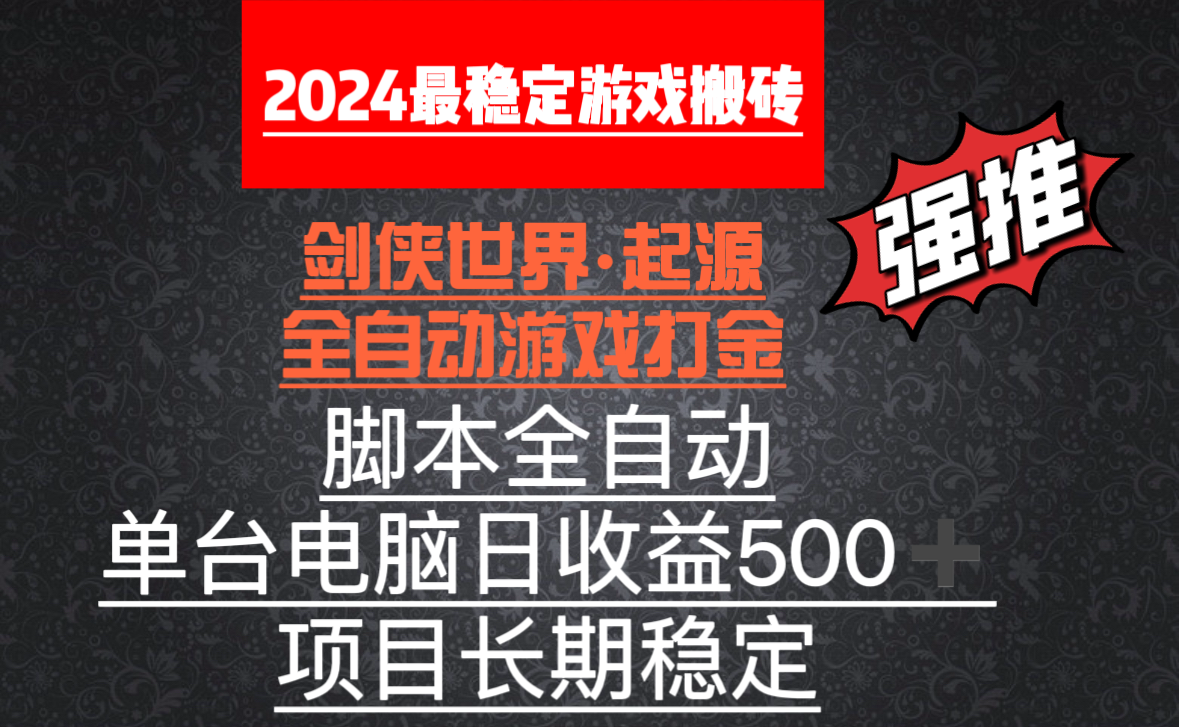 （8882期）全自动游戏搬砖，单电脑日收益500加，脚本全自动运行_80楼网创