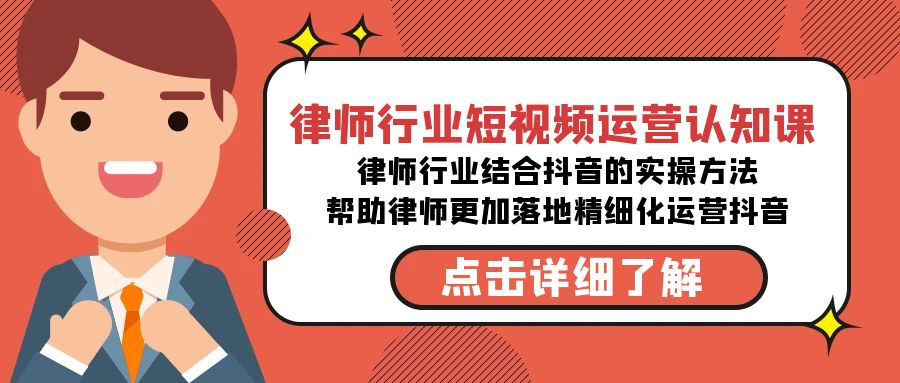 （8876期）律师行业-短视频运营认知课，律师行业结合抖音的实战方法-高清无水印课程_80楼网创