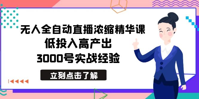 （8874期）最新无人全自动直播浓缩精华课，低投入高产出，3000号实战经验_80楼网创