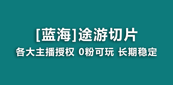 （8871期）抖音途游切片，龙年第一个蓝海项目，提供授权和素材，长期稳定，月入过万_80楼网创