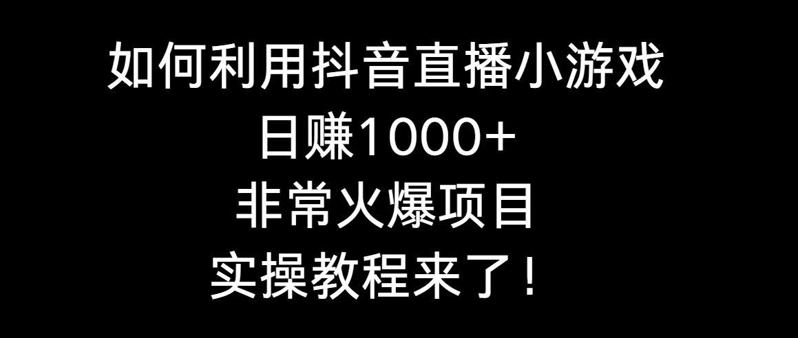 （8870期）如何利用抖音直播小游戏日赚1000+，非常火爆项目，实操教程来了！_80楼网创