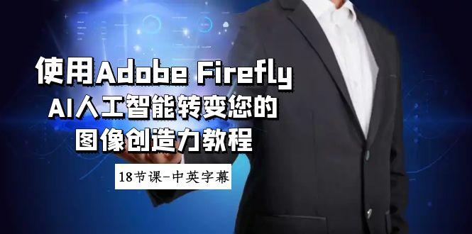 （8869期）使用Adobe Firefly AI人工智能转变您的图像创造力教程-18节课-中英字幕_80楼网创