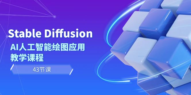 （8868期）Stable Diffusion AI人工智能绘图应用教学课程（43节课）_80楼网创