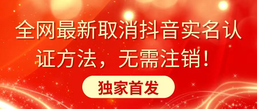 （8903期）全网最新取消抖音实名认证方法，无需注销，独家首发_80楼网创