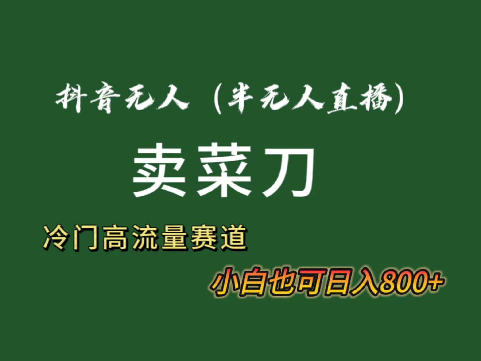 （8902期）抖音无人（半无人）直播卖菜刀日入800+！冷门品流量大，全套教程+软件！_80楼网创