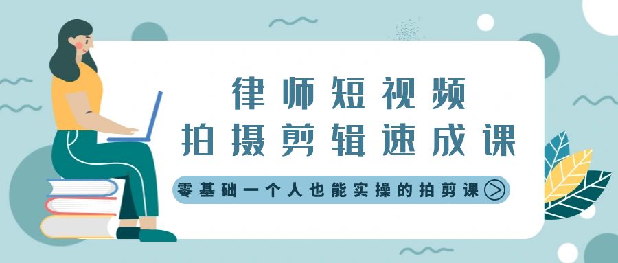 （8898期）律师短视频拍摄剪辑速成课，零基础一个人也能实操的拍剪课-无水印_80楼网创