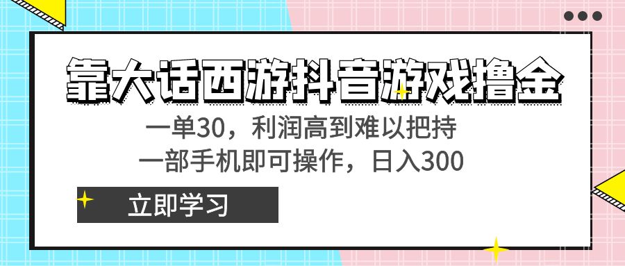 （8896期）靠大话西游抖音游戏撸金，一单30，利润高到难以把持，一部手机即可操作…_80楼网创