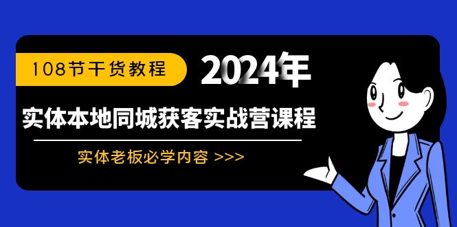 （8895期）实体本地同城获客实战营课程：实体老板必学内容，108节干货教程_80楼网创