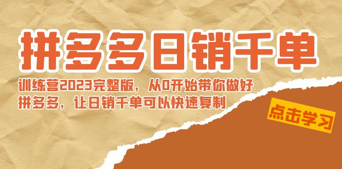 （8921期）拼多多日销千单训练营2023完整版，从0开始带你做好拼多多，让日销千单可…_80楼网创