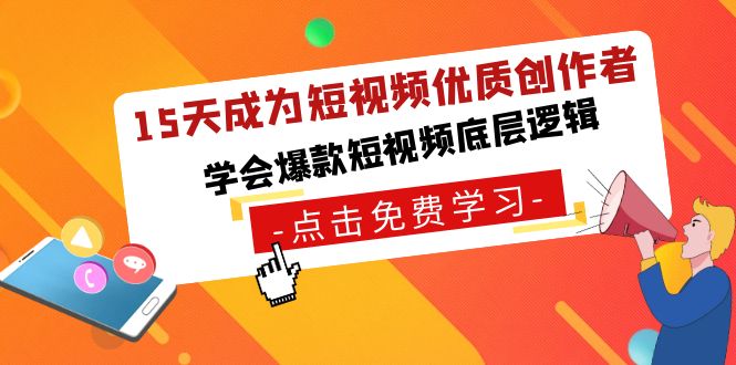 （8920期）15天成为短视频-优质创作者，学会爆款短视频底层逻辑_80楼网创