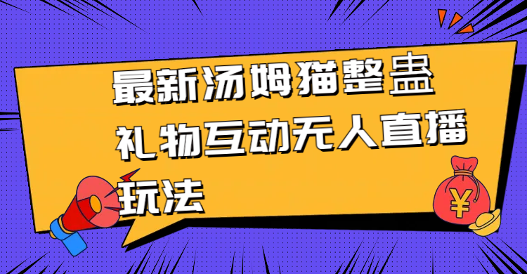 （8915期）最新汤姆猫整蛊礼物互动无人直播玩法_80楼网创