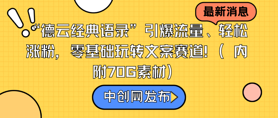 （8914期）“德云经典语录”引爆流量、轻松涨粉，零基础玩转文案赛道（内附70G素材）_80楼网创