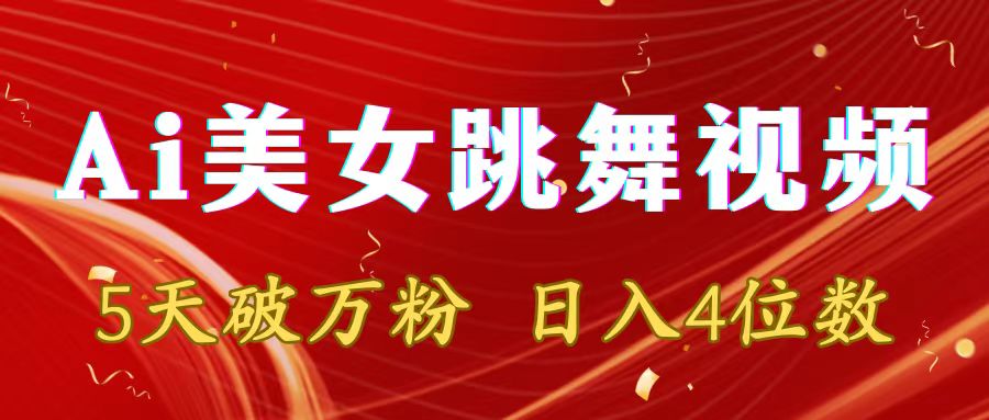 （8917期）靠Ai美女跳舞视频，5天破万粉，日入4位数，多种变现方式_80楼网创