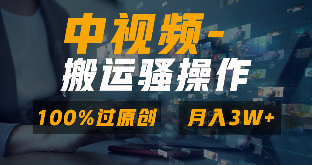 （8907期）无脑双重去重原创视频，100%中视频+视频号分成计划，一键多平台发布小白…_80楼网创