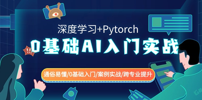 （8941期）0基础 AI入门实战(深度学习+Pytorch) 通俗易懂/0基础入门/案例实战/跨专…_80楼网创