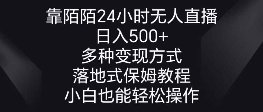 （8939期）靠陌陌24小时无人直播，日入500+，多种变现方式，落地保姆级教程_80楼网创