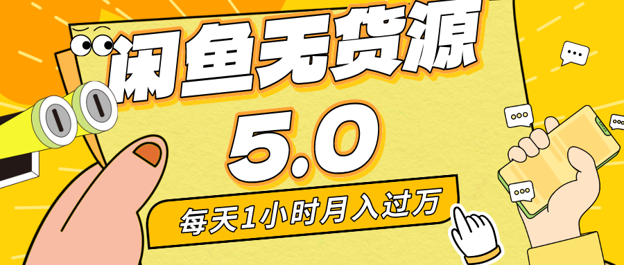 （8938期）每天一小时，月入1w+，咸鱼无货源全新5.0版本，简单易上手，小白，宝妈…_80楼网创