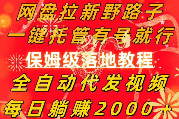 （8936期）网盘拉新野路子，一键托管有号就行，全自动代发视频，每日躺赚2000＋，…_80楼网创