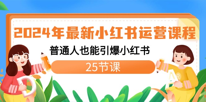 （8933期）2024年最新小红书运营课程：普通人也能引爆小红书（25节课）_80楼网创