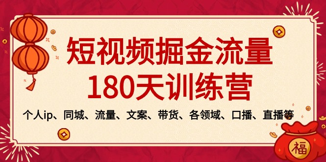 （8932期）短视频-掘金流量180天训练营，个人ip、同城、流量、文案、带货、各领域…_80楼网创