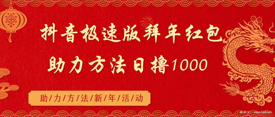 （8930期）抖音极速版拜年红包助力方法日撸1000+_80楼网创