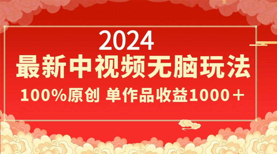 （8928期）2024最新中视频无脑玩法，作品制作简单，100%原创，单作品收益1000＋_80楼网创