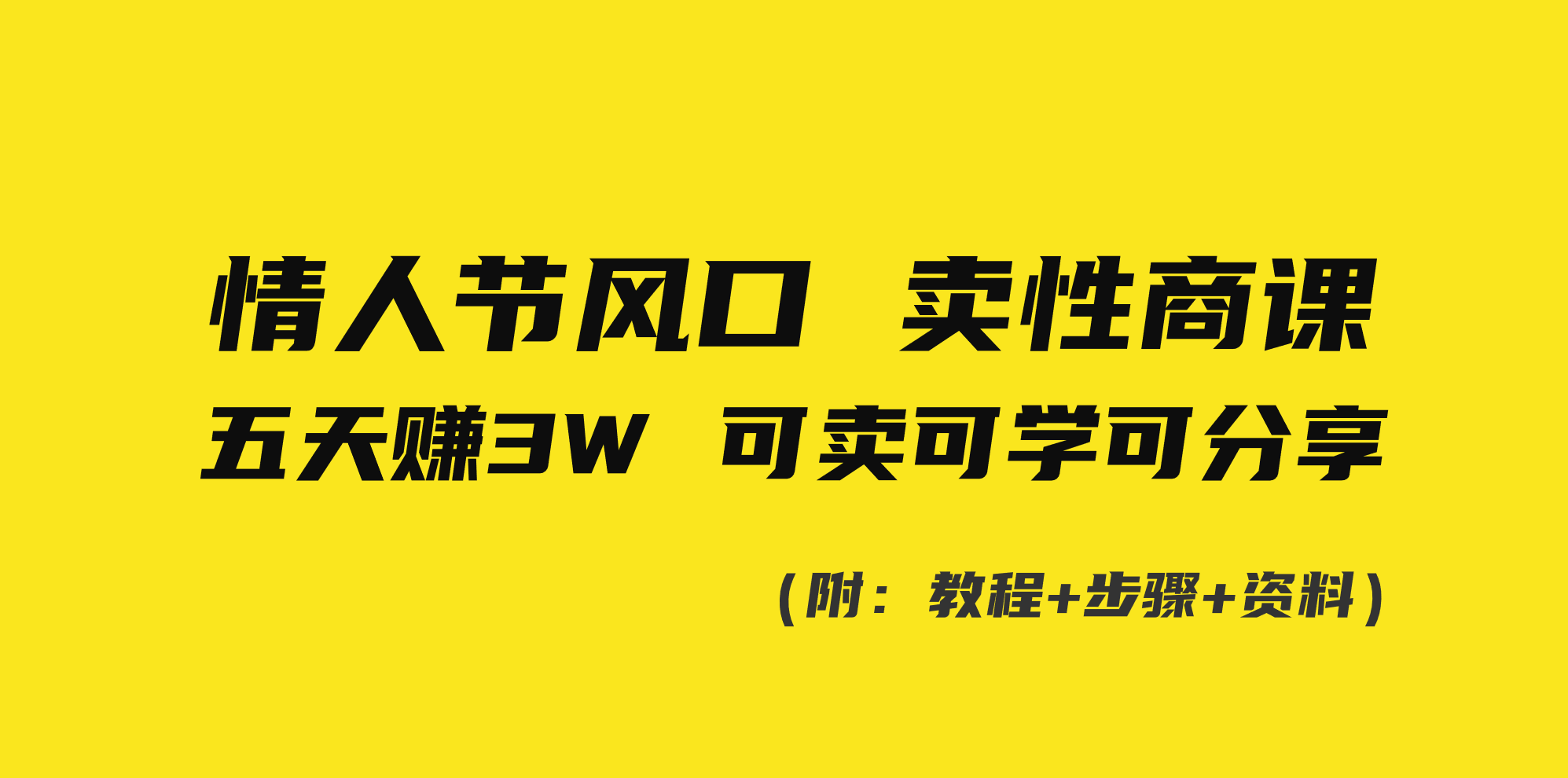 （8958期）情人节风口！卖性商课，小白五天赚3W，可卖可学可分享！_80楼网创